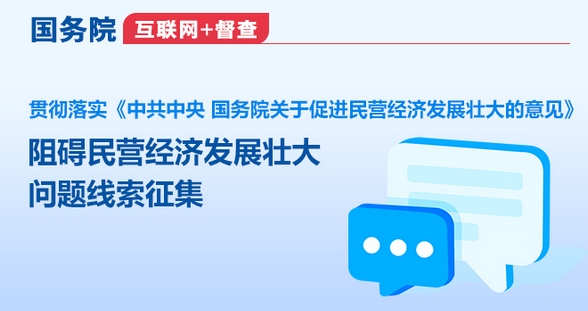 國務院互聯網+督查  關于征集阻礙民營經濟發展壯大問題線索的公告